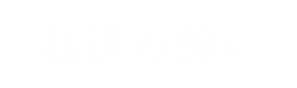 私達の想い