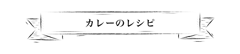 カレーのレシピ