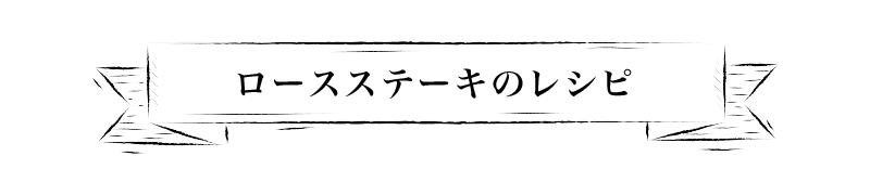 ロースステーキのレシピ