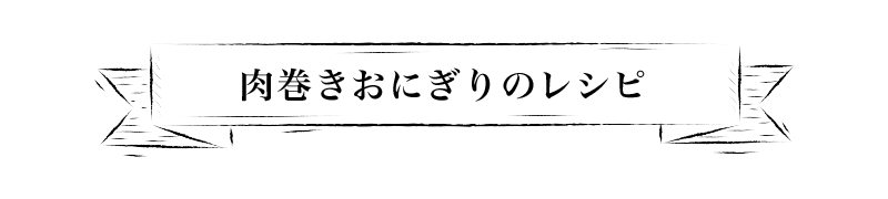 冷しゃぶのレシピ