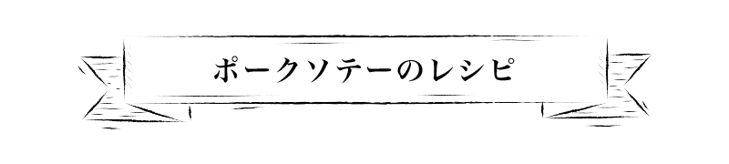 ポークソテーのレシピ