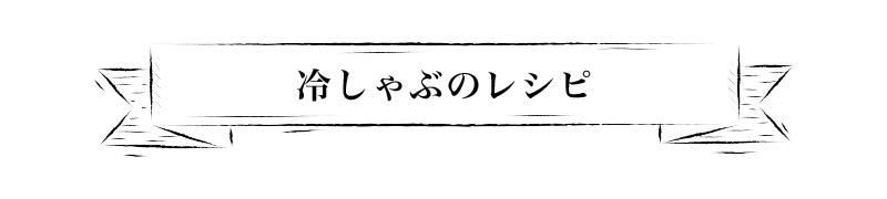 冷しゃぶのレシピ