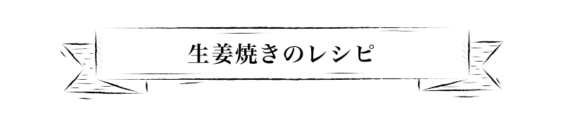 生姜焼きのレシピ