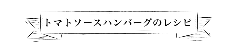 トマトソースハンバーグのレシピ