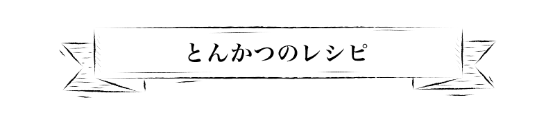 とんかつのレシピ