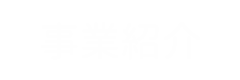 事業紹介