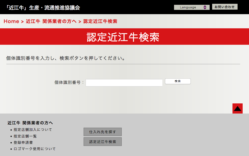 近江牛®トレーサビリティシステムのトップページ