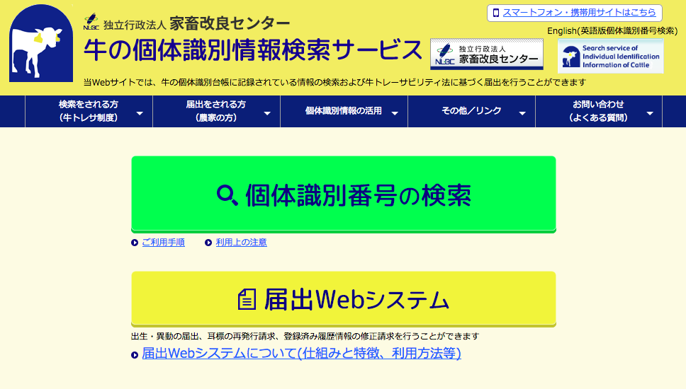 牛の個体識別情報検索サービスのホームページ