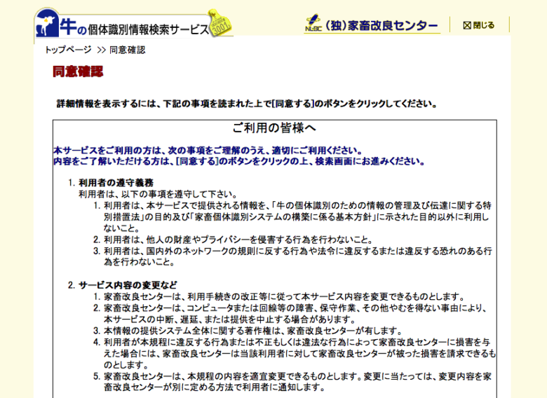 牛の個体識別情報検索サービス・利用規約