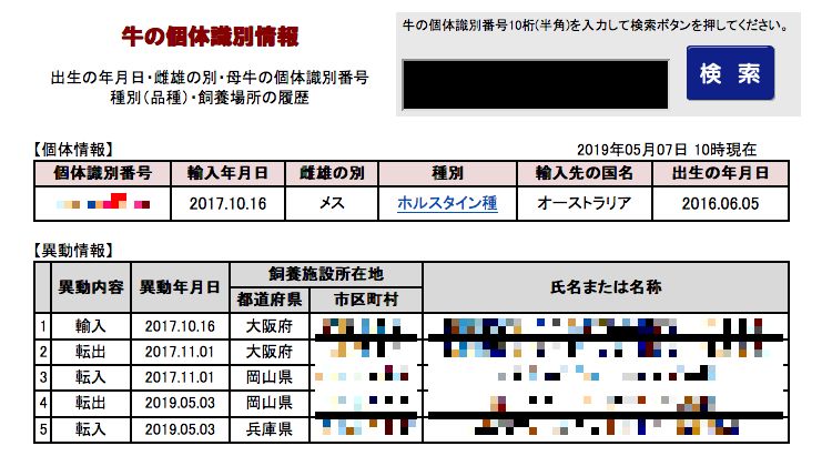 輸入牛を牛トレーサビリティで調べた結果画面