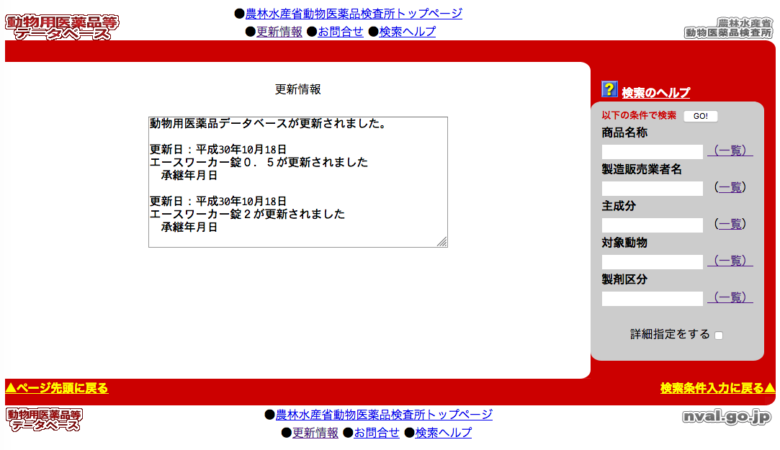 動物用医薬品等データベースの画面